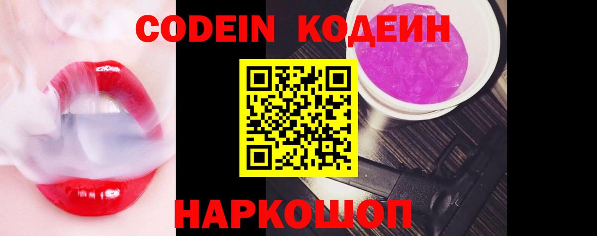 Кодеин Purple Drank  Кодеиновый сироп Lean напиток Lean (лин)  Полевской  где продают наркотики  Вход с VPN 